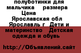 полуботинки для мальчика 36 размера › Цена ­ 1 900 - Ярославская обл., Ярославль г. Дети и материнство » Детская одежда и обувь   